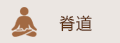 德正書院，德正脊道研究院